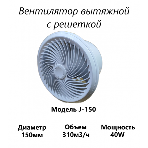 Вытяжной вентилятор с решеткой J-150