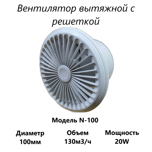 Вытяжной вентилятор с решеткой N-100