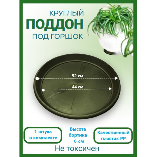 D14 Поддон круглый под горшок D-52 см.