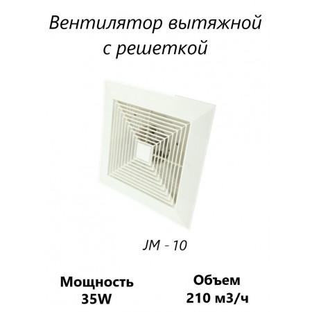 Вентилятор канальный с решеткой JM - 10 Вентилятор канальный с решеткой JM - 10