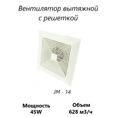 Вентилятор канальный с решеткой JM - 14 Вентилятор канальный с решеткой JM - 14