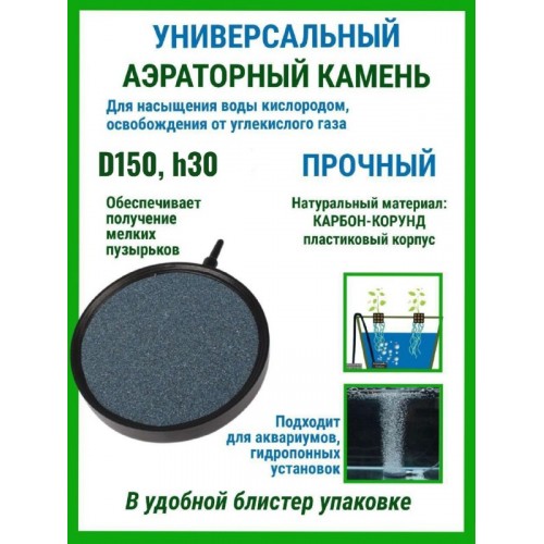 Аэраторные камни D150 h30 (Пластиковый корпус)