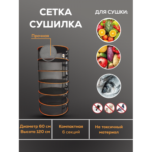 Сушилка для растений 6 секций