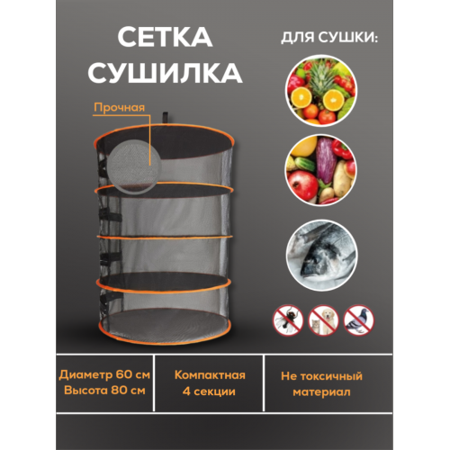 Сушилка для растений 4 секции Сушилка для растений 4 секции
