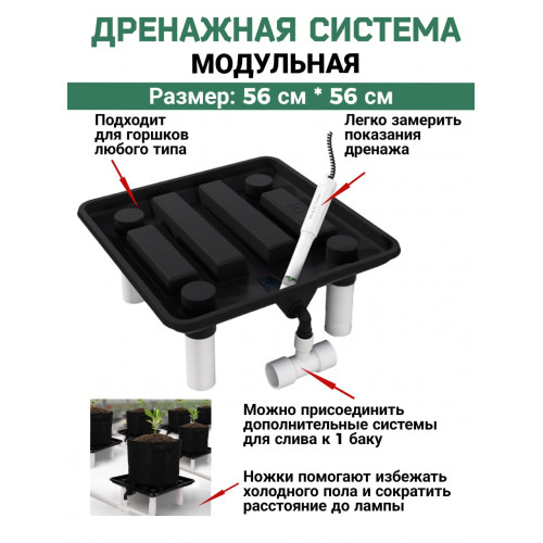 Поддон для растений, со сливом воды Runoff Tray 56x56 см