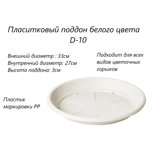 D10 Поддон белый круглый D-33см D10 Поддон белый круглый D-33см