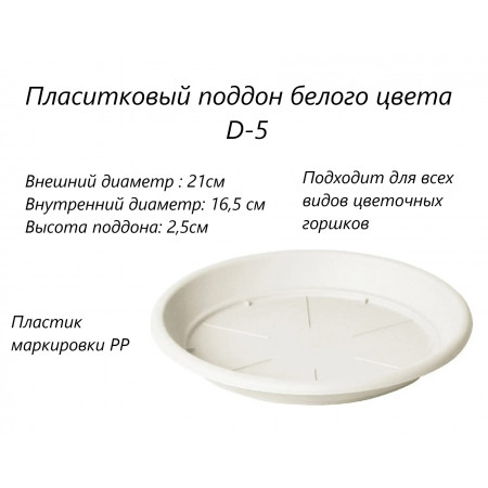 D5 Поддон белый круглый D-21см