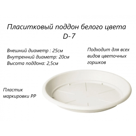 D7 Поддон белый круглый D-25см