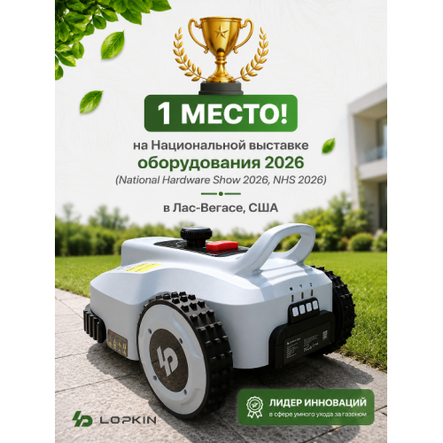 Купить робот-газонокосилку LOPKIN L1500 для участков до 2400 м²