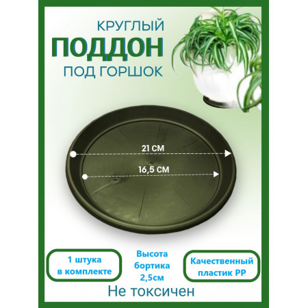 D-5 Поддон круглый под горшок D-21 см.