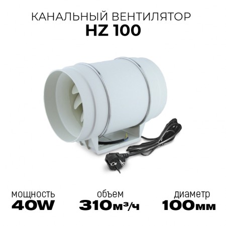 Канальный вентилятор HZ 100 / 310м3