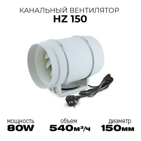 Канальный вентилятор HZ 150 /540м3