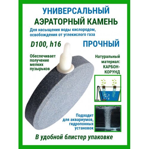 Аэраторные камни D100 h16