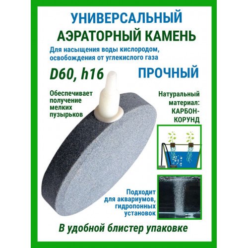 Аэраторные камни D60 h16