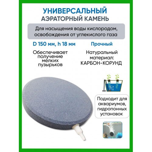 Аэраторные камни D150 h18