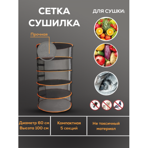 Сушилка для растений 5 секций Сушилка для растений 5 секций