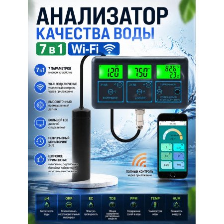 Анализатор воды 7в1, WiFi, контроль pH, EC, T