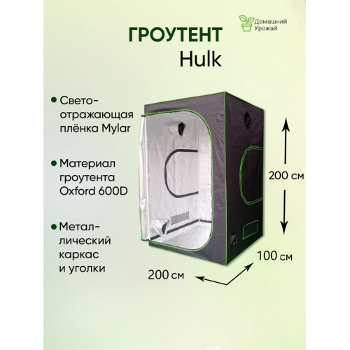 Гроубокс "Hulk" 200x100x200