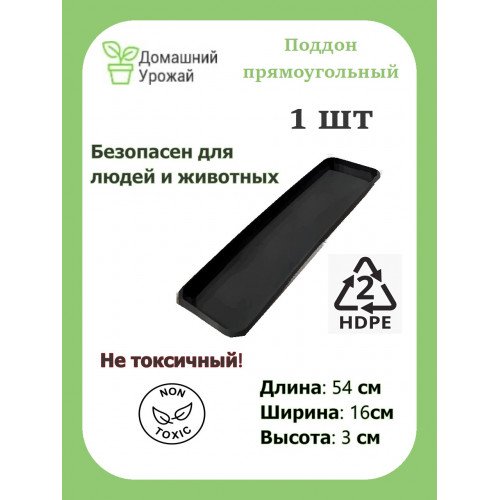 Практичный чёрный прямоугольный поддон 54×16×3 см — защита поверхностей от влаги