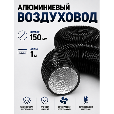 Гофра (воздуховод) с ПВХ‑покрытием, Ø 150 мм, длина 1 м