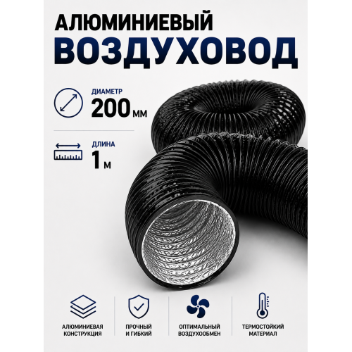 Гофра с ПВХ‑покрытием, диаметр 200 мм, длина 1 м: гибкий воздуховод для вентиляции