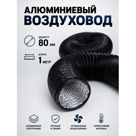 Гофра (воздуховод) с ПВХ‑покрытием, Ø 80 мм, длина 1 м