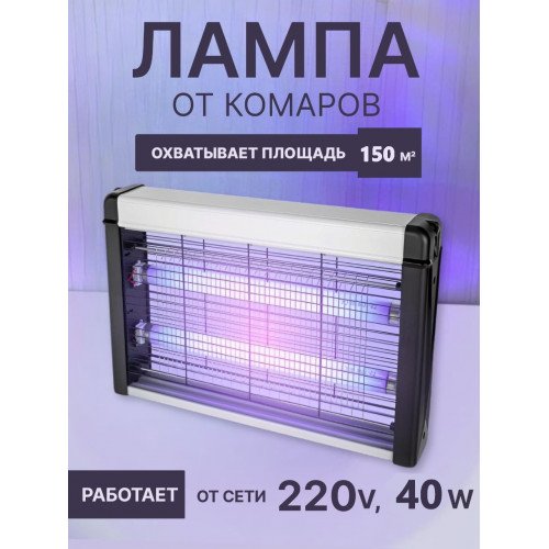 Лампа от комаров 