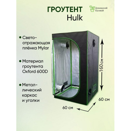 Гроубокс "Hulk" 60*60*160