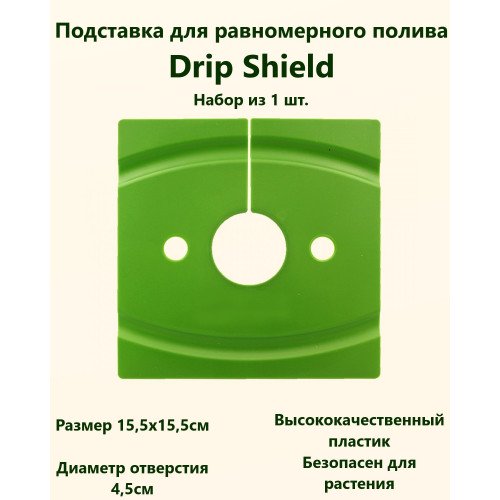 Подставка для защиты и равномерного полива Drip shield