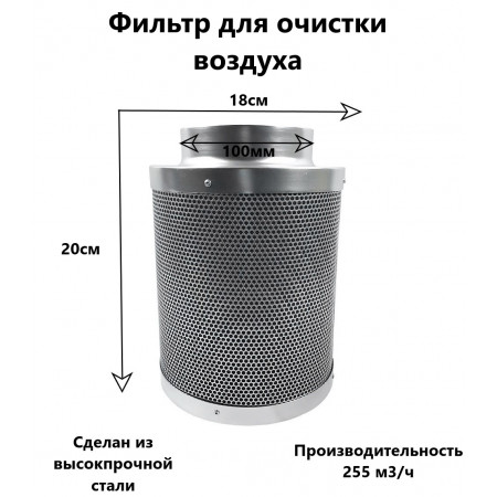 Угольный фильтр для гроубокса 100мм / 255м3