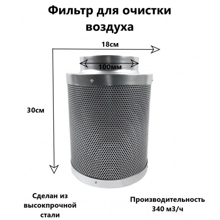 Угольный фильтр для гроубокса 100мм / 340м3