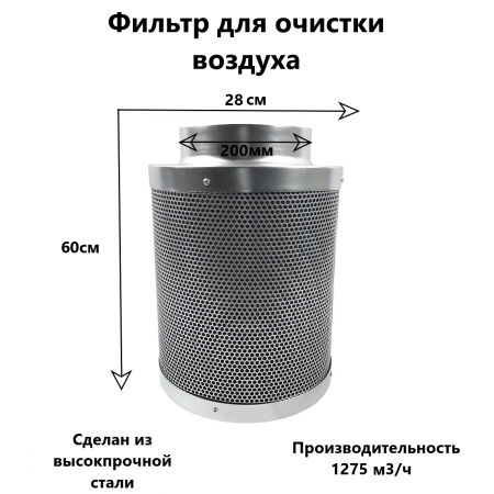 Угольный фильтр для гроубокса 200мм / 1275м3