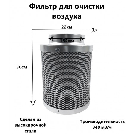 Угольный фильтр для гроубокса 150мм / 450м3