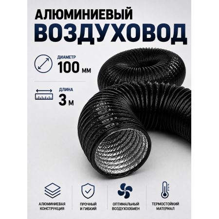 Гофра (воздуховод) с ПВХ‑покрытием, Ø 100 мм, длина 3 м