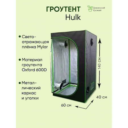 Гроубокс "Hulk" 60*40*140