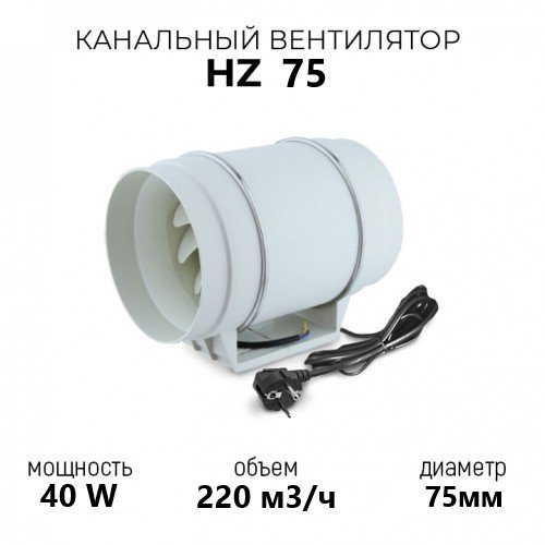Канальный вентилятор HZ 75 / 220м3 Канальный вентилятор HZ 75 / 220м3