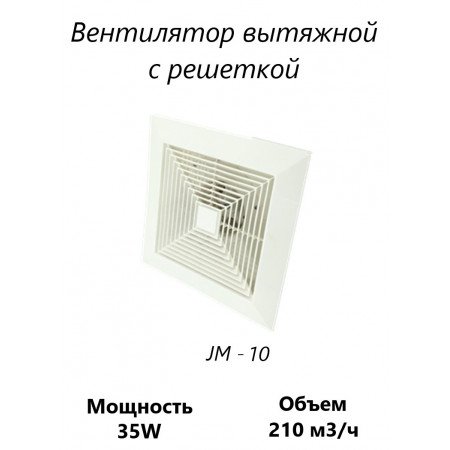 Вентилятор канальный с решеткой JM - 10