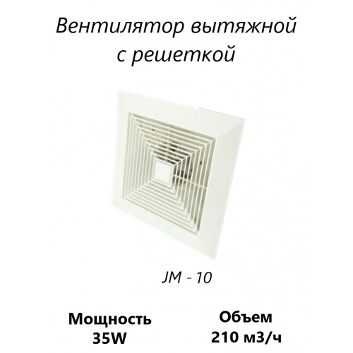 Вентилятор канальный с решеткой JM - 10