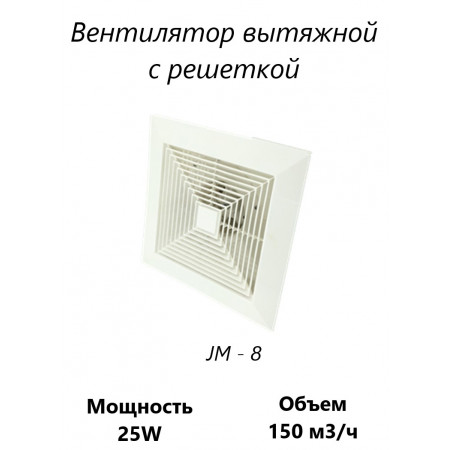 Вентилятор канальный с решеткой JM - 8