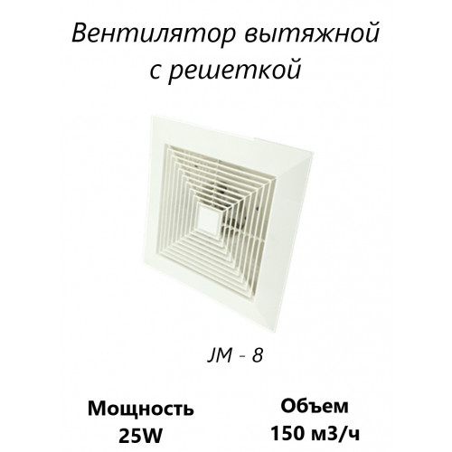 Вентилятор канальный с решеткой JM - 8