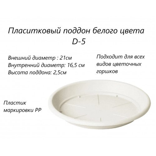 D5 Поддон белый круглый D-21см